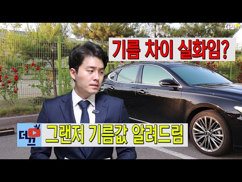   그랜저IG 실연비 유류비 공개 현대자동차 13편