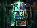 يا قلبي صبر أغنية شعبية مغربية جديدة تحكي وجع الفراق وصبر القلب اللي تعذب من الخداع Views يا قلبي صبر أغنية شعبية مغربية جديدة تحكي وجع الفراق وصبر القلب اللي تعذب من الخداع Views