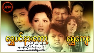 ရွှေပင်နားတော့ ရွှေကျေး - ညွှန့်ဝင်း၊ ခင်သန်းနု(နှစ်ကိုယ်ခွဲ)၊ အောင်ထွန်းလေး