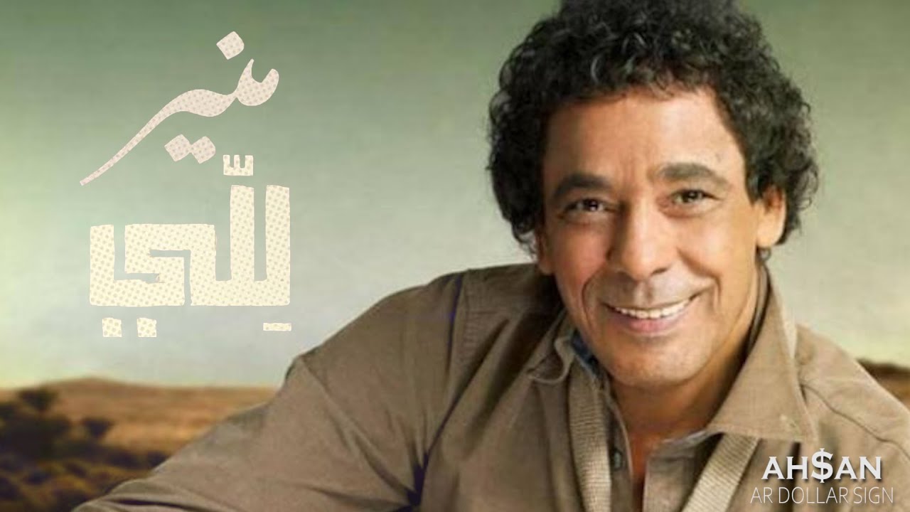 Mohamed Mounir - Lellّy | محمد منير - لِلّي | Remix AH$AN ar dollar ...