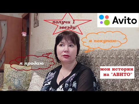 Видео: АВИТО. Получи одну звезду! Мои истории.