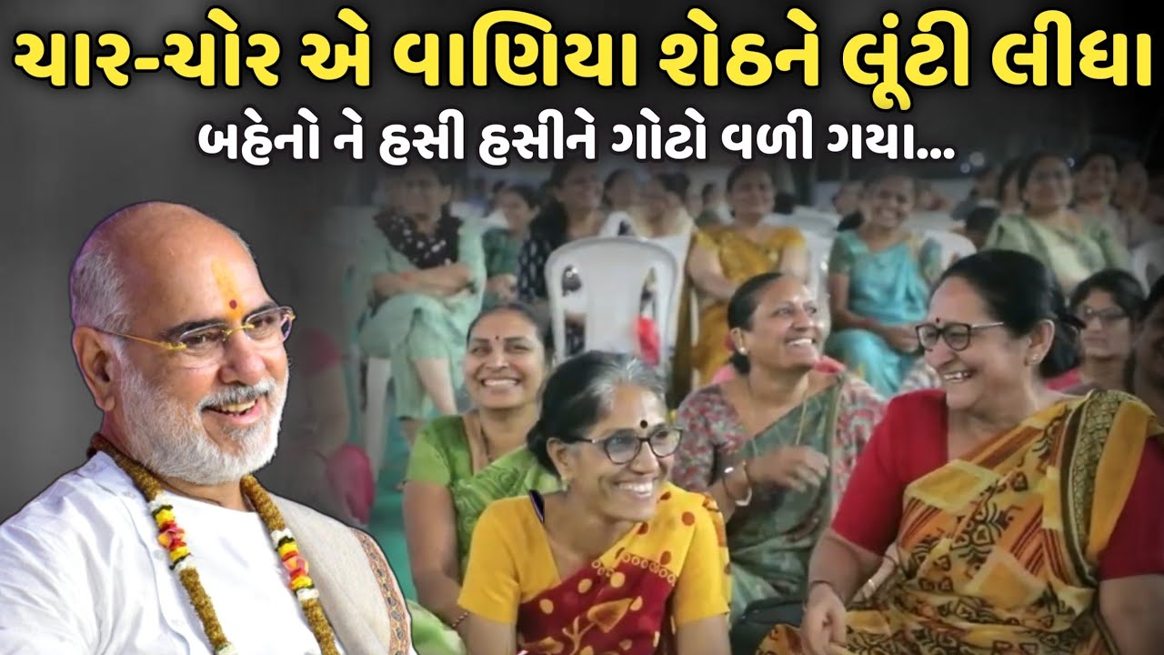 ચાર-ચોર એ વાણીયા શેઠને લૂંટી લીધા | BhaiShree Rameshbhai Oza | Savaj Ni Moj