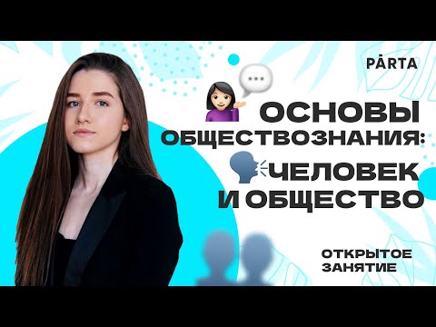 Основы Обществознания: Человек И Общество | Обществознание Егэ 2023| Parta