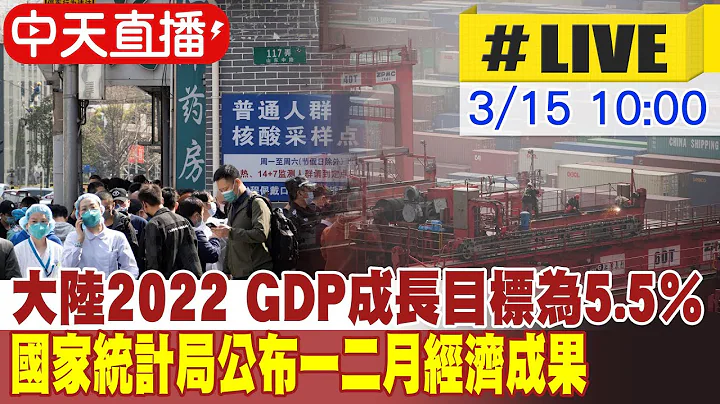 【中天直播#LIVE】 大陸2022 GDP成長目標為5.5％  國家統計局公布一二月經濟成果  @Global_Vision 20220315 - 天天要聞