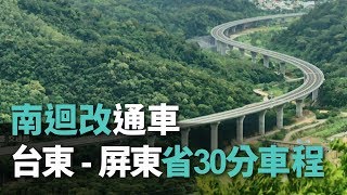 南迴改通車台東-屏東省30分車程【央廣新聞】