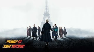 Русский трейлер - Фантастические твари 2 Русский трейлер - Фантастические твари 2