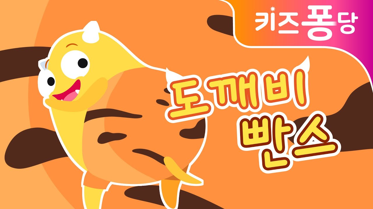 도깨비 빤스 | kids Song | 냄새나요 | 더러워요 | 전래동요 | 키즈