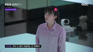 [PD가 사라졌다] ＂우리 다 같이 우승하는 건 어때요?＂ 이라경의 제안에 반대하는 이정호의 사회주의 드립(…