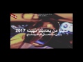 شيله من يعادينا نهينه2017 بطيئ 