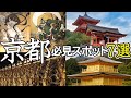 【京都観光BEST7選】わかりやすく紹介