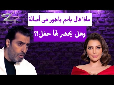 ماذا قال باسم ياخور عن أصالة وهل يحضر لها حفل
