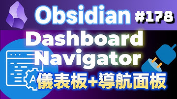 Obs178｜Obsidian檔案速覽：Dashboard Navigator與自訂新分頁：NetClip Home