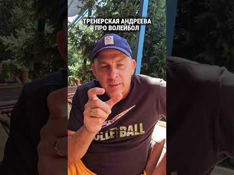 К новичкам #евгенийандреев #волейбол #volleyball #волейболтехника