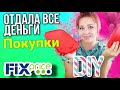 ФИКС ПРАЙС ▶️ ПОКУПКИ 😊 СТОЛЬКО РАДОСТИ + ЕЩЁ ПЕРЕДЕЛКА