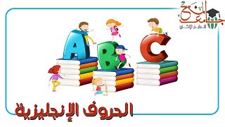 أفضل طريقة لتعلم الحروف الانجليزية - تعليم الحروف الانجليزية مع كلمات انجليزي  - english letters