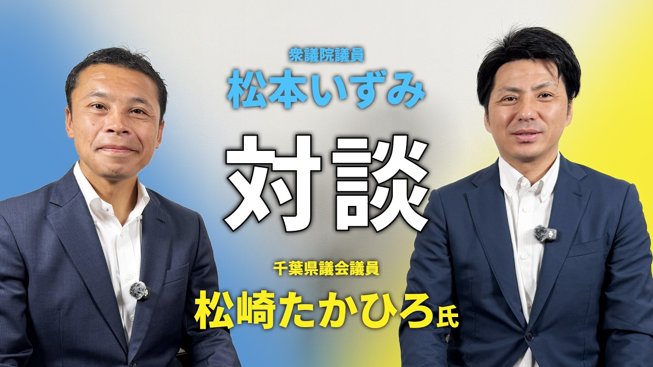 特別対談　松本いずみ　松崎たかひろ千葉県議会議員