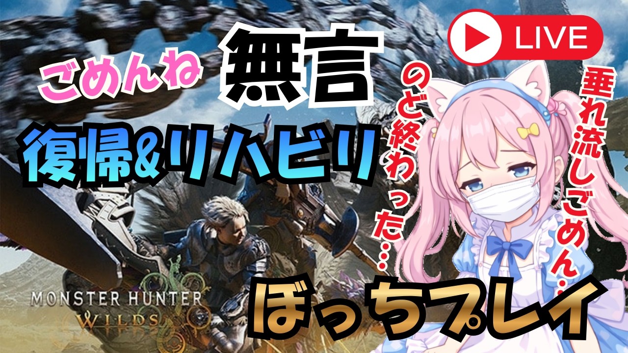【無言かも配信】復帰？リハビリちょっとモンハンやりたい！【モンスターハンター ワイルズ】