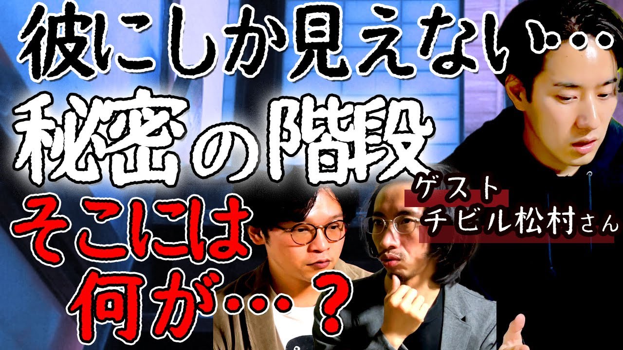 【怪談】見えない階段のその先は…？ゲスト：チビル松村
