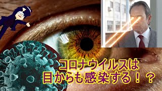 【あこう】コロナウイルスって目からも感染するの！？