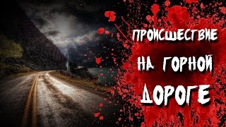 Страшная история на ночь - Происшествие на горной дороге