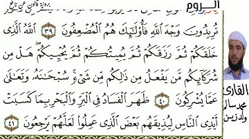 30 سورى الروم للقارئ محمد سالم ولد زين