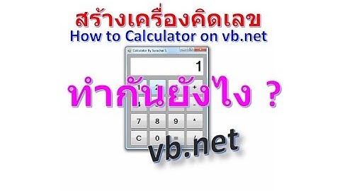 [vb.net] สร้างเครื่องคิดเลขใช้เองง่ายๆ | how to Calculator on vb.net