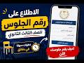 لا تضيع وقتك أسهل طريقة لمعرفة رقم جلوسك ومكان لجنتك الامتحانية 