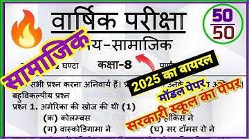 कक्षा 8 सामाजिक का पेपर , 8th class social science paper 2025 , class 8 samajik ka paper ,सामाजिक 8