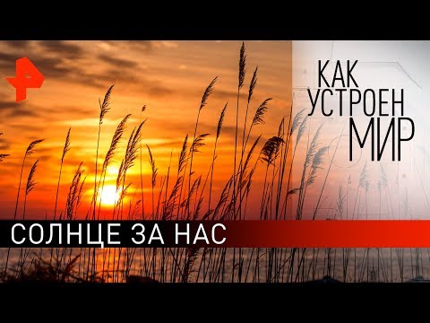 Солнце за нас. "Как устроен мир" с Тимофеем Баженовым (12.02.20).