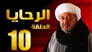 مسلسل الرحايا - الحلقة العاشرة بطولة النجم نور الشريف - EL Rahaya EP10