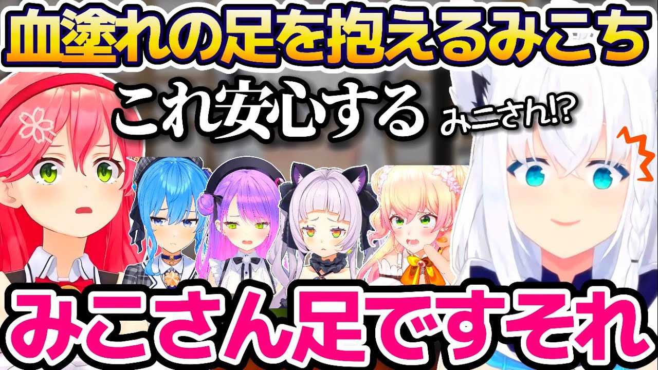 ホロメン6人で行った"ホラー脱出ゲーム"で、血塗れの足を抱えて安心するみこちに思わずツッコむ白上フブキw【ホロライブ切り抜き/さくらみこ/星街すいせい/紫咲シオン/桃鈴ねね/常闇トワ】