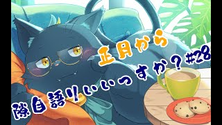 【作業配信】月曜日から隙自語りいいっすか？#28
