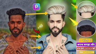 One click में अपना कपड़ा और Hair दोनो Change  करे || one click photo editing tutorial || PicsArt 😲