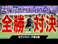 【セブンズリーグ3節】YouTube最強の右足が全勝対決で覚醒!理不尽無回転&脅威の縦回転FK炸裂で超激アツな試合に!!!