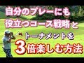 ゴルフトーナメントを3倍楽しむ〈後半〉距離の計測やピンポジションに対しての攻め方【ゴルフレッスン＆メンタルコーチ影山一成】