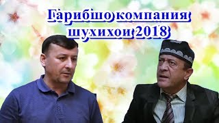 Гарибшо Компания Шухихои 2018