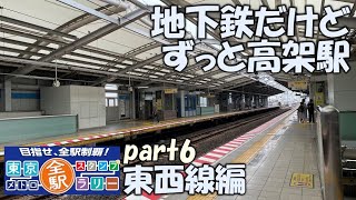 【東西線】東京メトロ全駅スタンプラリー　東西線編　part6