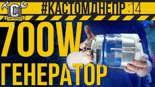 ГЕНЕРАТОР 700 ВАТТ ОТ ТРАКТОРА и установка передней крышки на Днепра  #КастомДнепр: 14 серия