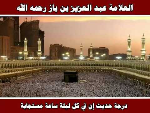 درجة حديث إن في كل ليلة ساعة مستجابة العلامة عبد العزيز بن باز رحمه الله