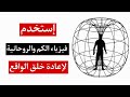كيف يشكل وعيك الواقع أسرار فيزياء الكم والروحانية لإعادة خلق واقعك وتغيير حياتك mp3