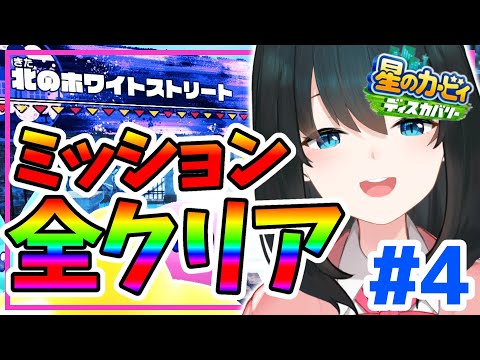 【#星のカービィディスカバリー】#4🌟ワドルディ全員救う旅【小野町春香/にじさんじ】