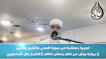 فجرية رمضانية من سورة الضحى والشرح والتين برواية ورش عن نافع - رمضان 1445هـ || الشيخ بلال السنهوري