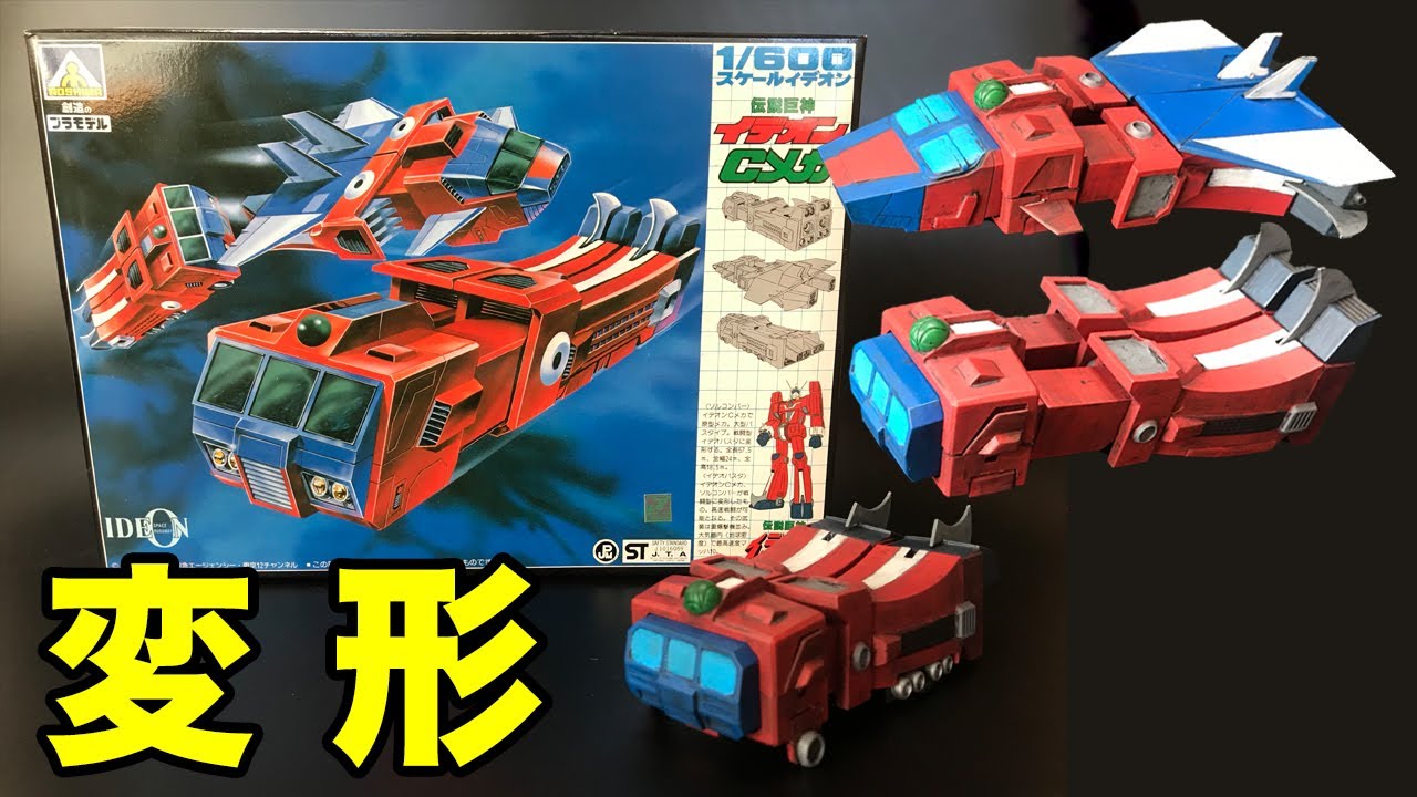 【伝説巨神イデオン】「Cメカ」1/600スケール アオシマ製旧キット 変形ギミック プラモデル／ideon C-mecha aoshima  plastic model