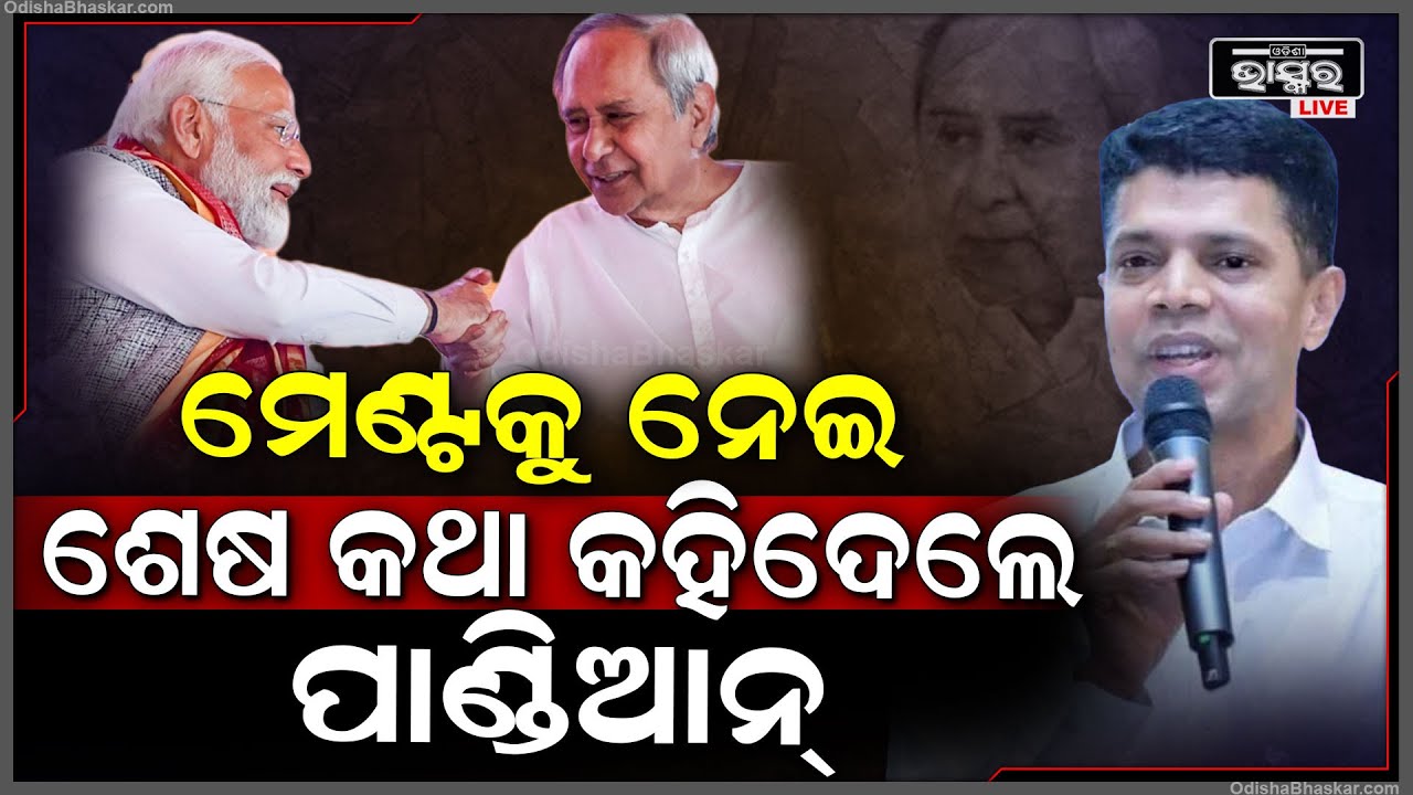 ଶେଷରେ ମୁହଁ ଖୋଲିଲେ 5T ଅଧ୍ୟକ୍ଷ ପାଣ୍ଡିଆନ୍‌... ବିଜେଡି-ବିଜେପି ମେଣ୍ଟକୁ ନେଇ କହିଲେ ବଡ କଥା