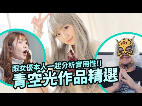 眼鏡造型無敵!!拍片場景成經典迷因!!SOD美少女青空光作品精選!!