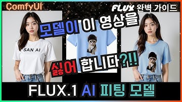 😱 FLUX AI 피팅 모델 옷 입히기 + 손 수정 방법 #flux #comfyui #모델