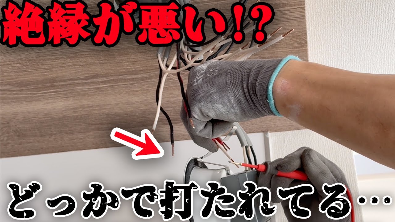 【新築】電気屋の仕事！最後の最後で絶縁が悪い！？