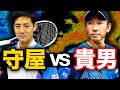 プロのガチ対決!守屋宏紀vs鈴木貴男!超低空ショットの戦い...