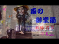 【 雨の御堂筋 】 欧陽 菲菲 Cover 月美udon
