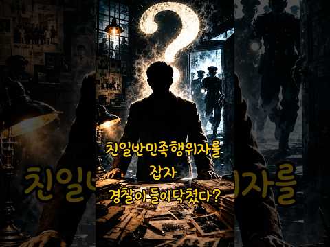 친일반민족행위자를 잡자 경찰이 들이닥쳤다?[이야기보따리] 이보채널  #역사바로잡기  #k신화  #k역사  #korean  #역사퀴즈 #역사인물 #실존영웅 #기억하겠습니다